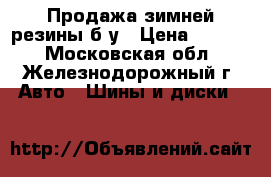 Продажа зимней резины б/у › Цена ­ 4 000 - Московская обл., Железнодорожный г. Авто » Шины и диски   